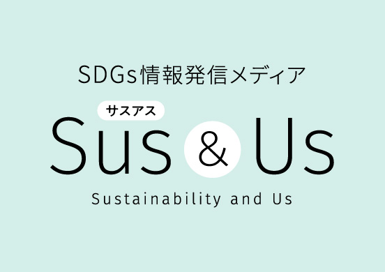 Sus&Us-サスアス-